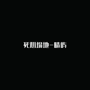 死心塌地 (伴奏)