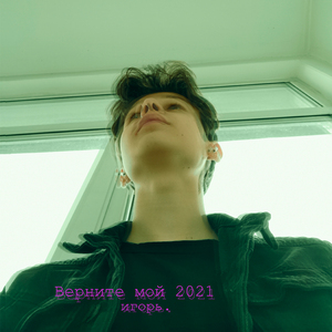 Верните мой 2021