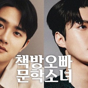 AI D.O. & SEHUN 책방오빠 문학소녀 (Scott and Zelda)