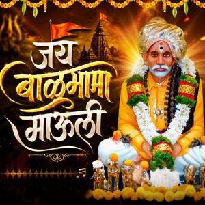 जय बाळूमामा माऊली