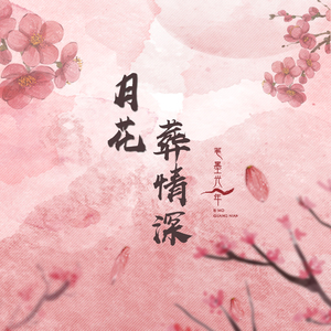 月花葬情深