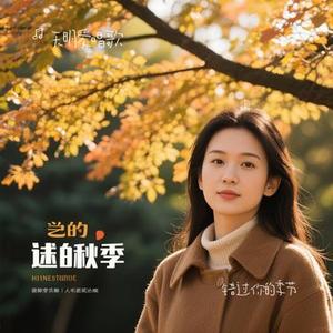 错过你的季节(Cover 黄辉)