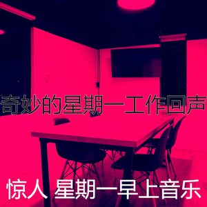 微妙的星期一心情