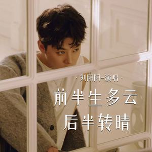 前半生多云后半转晴