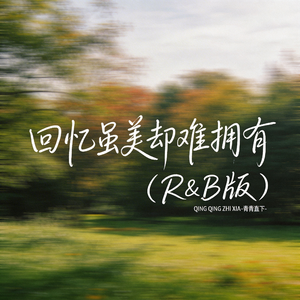 回忆虽美却难拥有（R&B版）