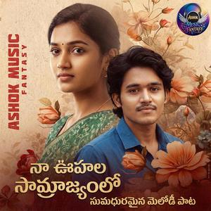 నా ఊహల సామ్రాజ్యంలో