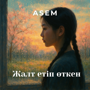 Жалт етіп өткен