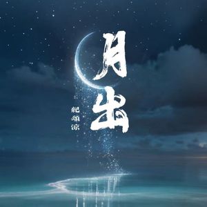 月出