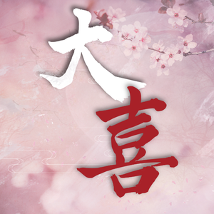 大喜【新婚特别版】