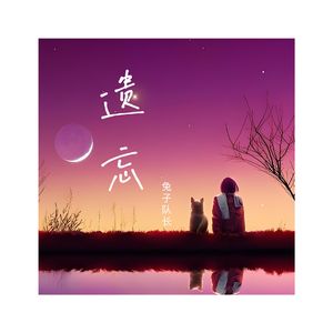 遗忘