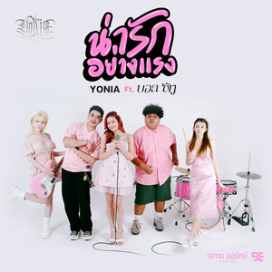 น่ารักอย่างแรง