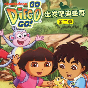 出发吧！迪亚哥第二季 01集