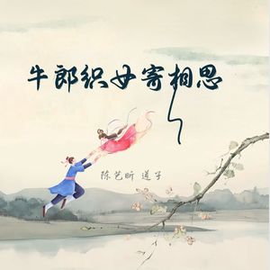牛郎织女寄相思（伴奏）