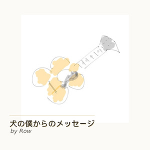 犬の僕からのメッセージ