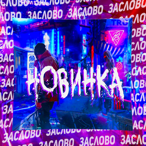 Новинка