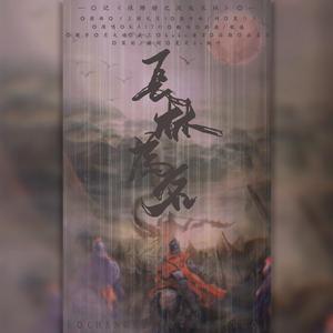 长林为名——记《琅琊榜之风起长林》