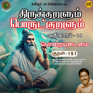 Athikaram-16 Poraiyudaimai Kural - 151 (From "Thirukkuralum Porutkuralum")