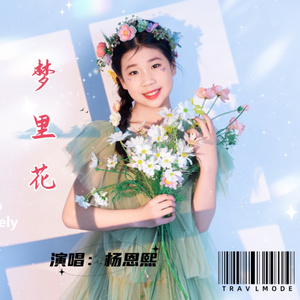 梦里花