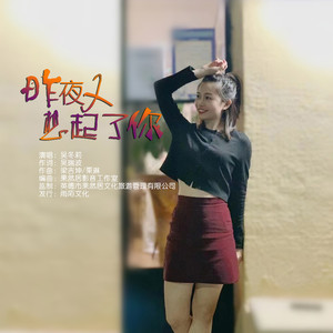 昨夜又想起了你