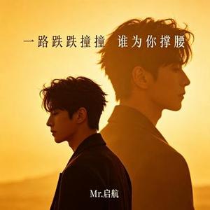 一路跌跌撞撞 谁为你撑腰