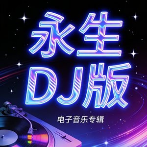 永生DJ版.mp3