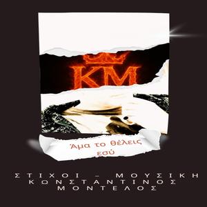 Άμα Το Θέλεις Εσύ