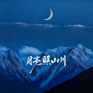 月亮照山川（山路一道道弯）