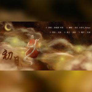 初见——《东宫》电视剧插曲（翻自 余昭源）