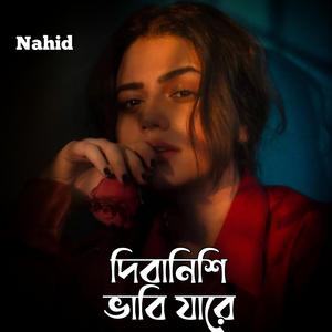 দিবানিশি ভাবি যারে