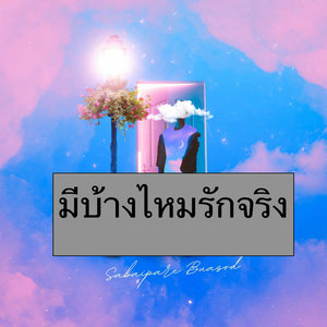 มีบ้างไหมรักจริง