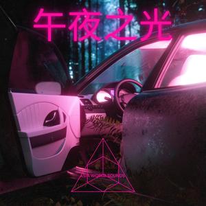 午夜之光 (Midnight Light) Take 2