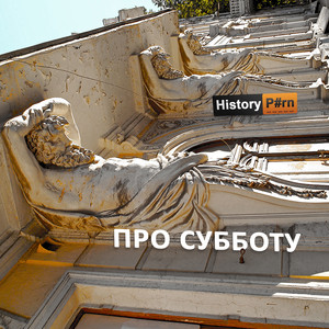 Про субботу