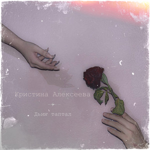 Дьиҥ таптал