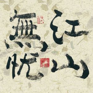 江山无忧〖DEMO版〗