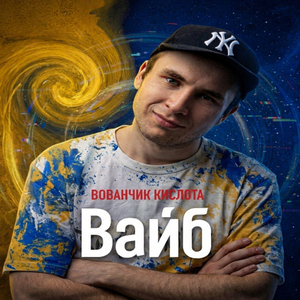 Вайб