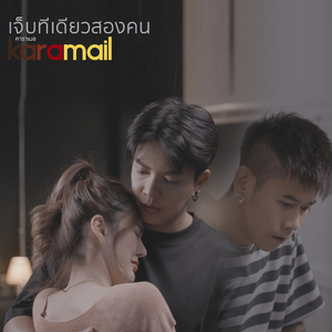 เจ็บทีเดียวสองคน
