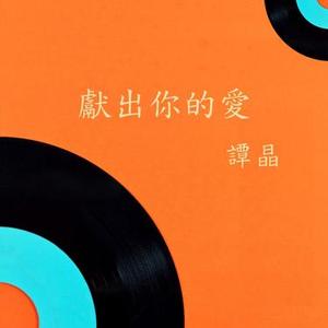献出你的爱