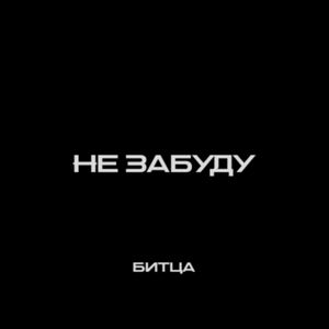 Не забуду