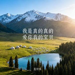 我是真的真的爱你我的宝贝