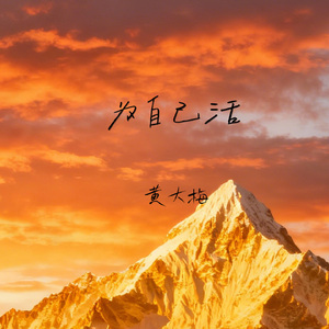 为自己活