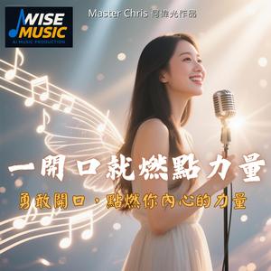一開口就燃點力量-伴唱版