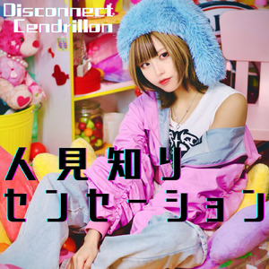 人見知りセンセーション