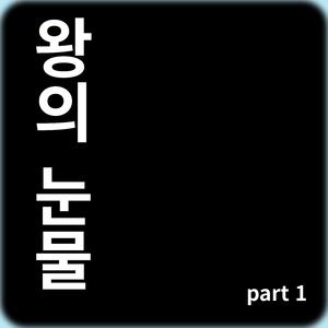 왕의 눈물(part 1)