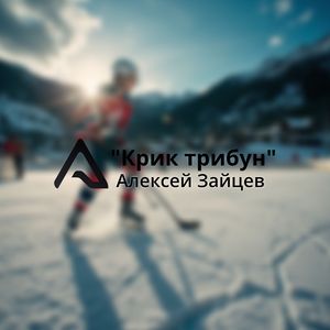 Крик трибун