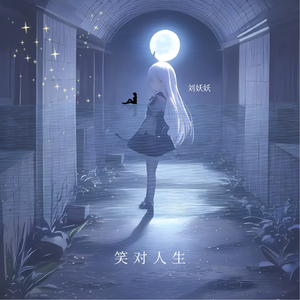 笑对人生