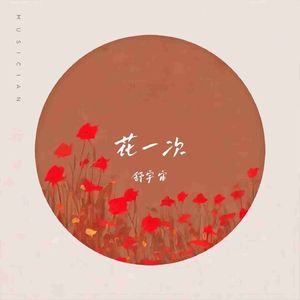 花一次