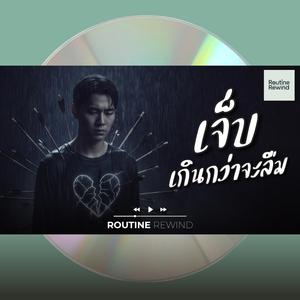 เจ็บจนกว่าจะลืม