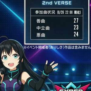 【8/26】CF 2nd 企画　現在の状況ソング！ by ありしき(ari-style)