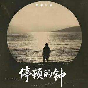 停顿的钟 (R&B完整版)