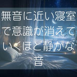 音のないところまで落ちていく